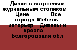 Диван с встроеным журнальным столиком  › Цена ­ 7 000 - Все города Мебель, интерьер » Диваны и кресла   . Белгородская обл.